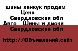 шины ханкук продам › Цена ­ 4 500 - Свердловская обл. Авто » Шины и диски   . Свердловская обл.